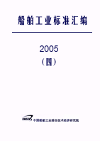 船舶标准汇编2005(四)