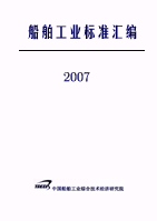 船舶标准汇编2007（一、二）