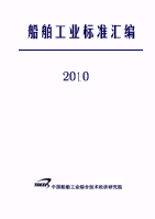 船舶工业标准汇编2010